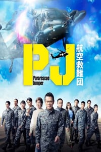 2025年日本电视剧《PJ ~航空救难团~》连载至01