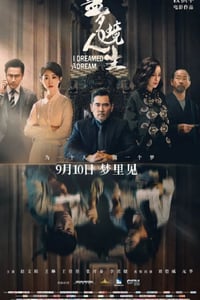 2021年国产悬疑片《梦境人生》HD国语中字