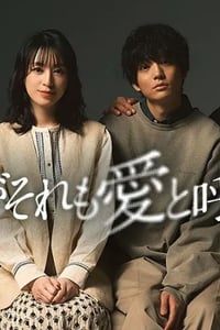 2025年日本电视剧《如果她也称之为爱》连载至07