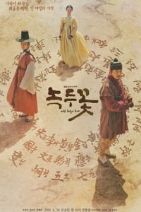 2019年韩国电视剧《绿豆花》全24集