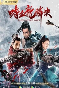2019年国产动作武侠片《嗜血龙鳞诀》HD国语中字