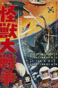 1965年日本经典科幻片《哥斯拉之怪兽大战争》蓝光日语中字