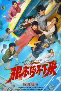 2025年国产喜剧片《根本停不下来》HD国语中英双字
