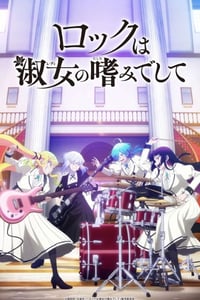 2025年日本动漫《摇滚乃是淑女的爱好》连载至07