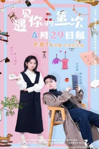 2025年国产大陆电视剧《遇见你的第一次》全23集