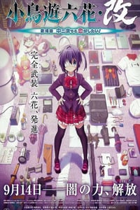 2013年日本经典动画片《小鸟游六花·改 剧场版 中二病也要谈恋爱！》蓝光日语中字