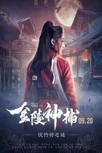 2019年国产古装片《金陵神捕》HD国语中字