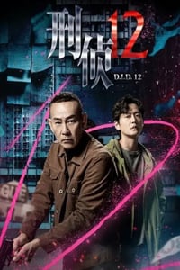 2025年中国香港电视剧《刑侦12》连载至04