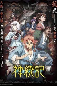 2025年日本动漫《神统记》连载至04