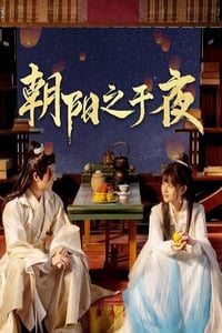 2025年国产大陆电视剧《朝阳之于夜》连载至08