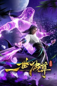 2024年国产动漫《一世独尊 第二季》连载至83