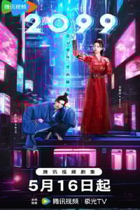 2025年国产大陆电视剧《2099》连载至06