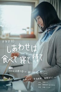 2025年日本电视剧《幸福就是吃饭睡觉等待》连载至05