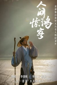 2025年国产大陆纪录片《人间惊鸿客》全4集