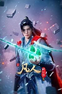 2025年国产动漫《凡人修仙传外海风云》连载至17