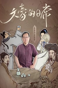 2025年国产大陆纪录片《文豪的日常》全22集