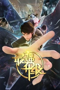 2025年国产动漫《最强升级》连载至27