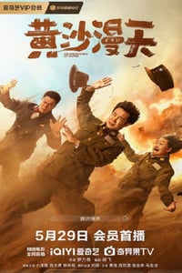 2025年国产喜剧片《黄沙漫天》HD国语中字
