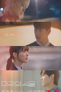 2025年韩国电视剧《未知的首尔》连载至01