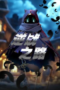 2025年国产动漫《逆战之路》全10集