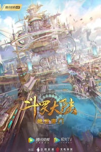 2023年国产动漫《斗罗大陆2:绝世唐门》连载至99