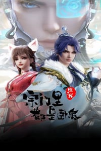2024年国产动漫《宗门里除了我都是卧底》连载至64