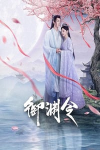 2025年国产大陆电视剧《御渊令》连载至14