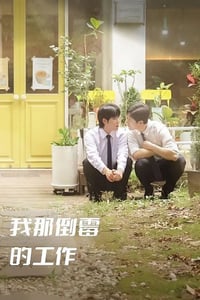 2024年韩国电视剧《我那倒霉的工作》全7集