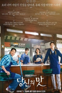 2025年韩国电视剧《你的味道》连载至01
