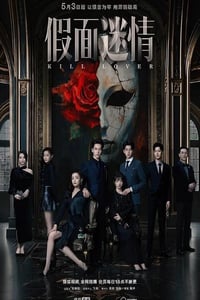 2025年国产大陆电视剧《假面迷情》连载至08