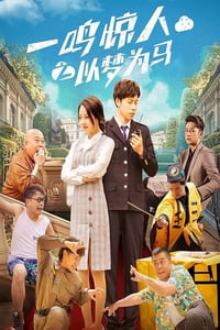2025年国产喜剧片《一鸣惊人之以梦为马》HD国语中字