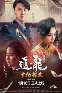 2020年国产犯罪片《追龙番外篇之十亿探长》HD国语中字