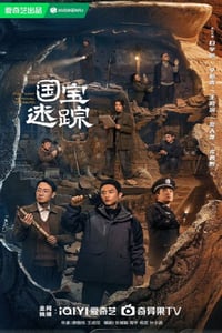 2025年国产大陆电视剧《护宝寻踪》连载至04