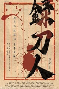 2025年国产动作古装片《录刀人》HD国语中字