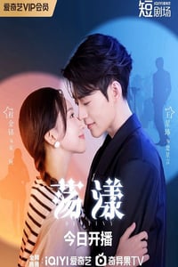 2025年国产大陆电视剧《荡漾》全24集
