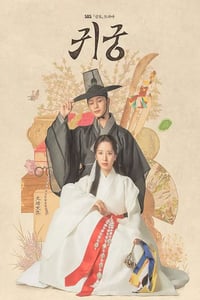 2025年韩国电视剧《鬼宫》连载至07