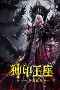 2025年国产动画片《神印王座剧场版：伊莱克斯传奇》HD国语中字