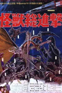 1968年日本经典科幻片《战龙哥斯拉之怪兽总进击》蓝光日语中字
