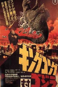 1962年日本经典动作科幻片《金刚大战哥斯拉》蓝光日语中字