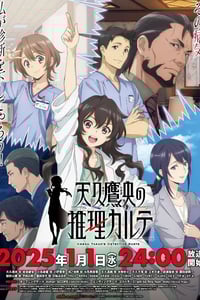 2025年日本动漫《天久鹰央的推理病历表》全12集