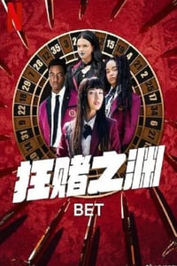 2025年加拿大电视剧《狂赌之渊》全10集