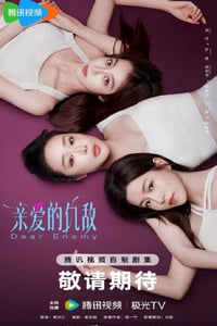 2025年国产大陆电视剧《亲爱的仇敌》连载至03