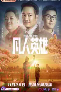 2021年国产喜剧片《凡人英雄》HD国语中字