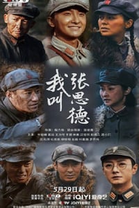 2025年国产大陆电视剧《我叫张思德》连载至02