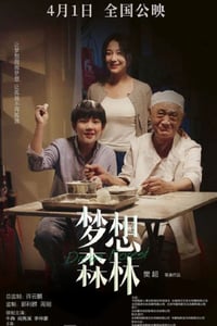 2023年国产家庭片《梦想森林》HD国语中字