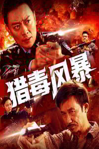 2025年国产动作片《猎毒风暴》HD国语中英双字
