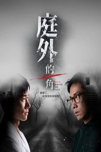 2025年新加坡电视剧《庭外的一角》连载至05