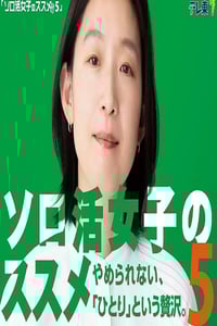 2025年日本电视剧《独活女子的推荐5》连载至07