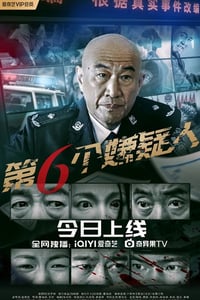 2025年国产剧情片《第六个嫌疑人》HD国语中字