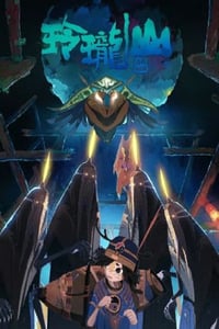 2025年国产动漫《荒神录之玲珑山》连载至01